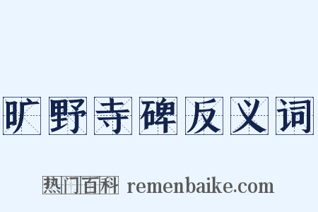 旷野寺碑反义词是什么意思的图片
